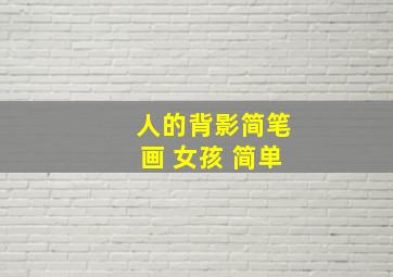 人的背影简笔画 女孩 简单